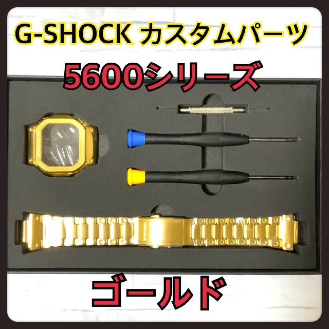 G-SHOCK(ジーショック)の専用　G-SHOCK  交換 メタル パーツ ゴールド  5600 バンド メンズの時計(腕時計(デジタル))の商品写真