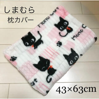 シマムラ(しまむら)の♥しまむら♥ ふわふわ 黒猫 ねこちゃん 枕カバー 43×63cm(枕)