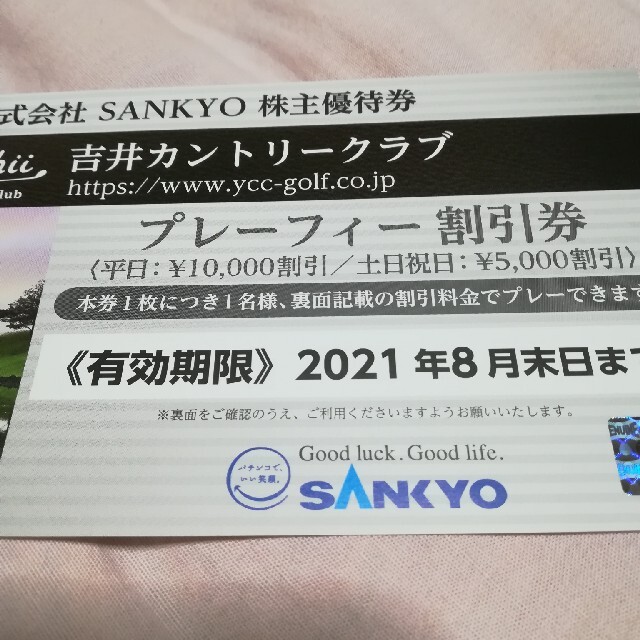 SANKYO(サンキョー)のSANKYO_株主優待券_吉井カントリークラブ_プレーフィー割引券 チケットの施設利用券(ゴルフ場)の商品写真