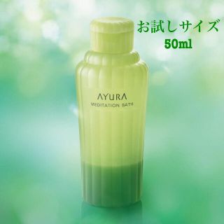 アユーラ(AYURA)のアユーラ　メディテーションバス　α 50ml 入浴剤(入浴剤/バスソルト)