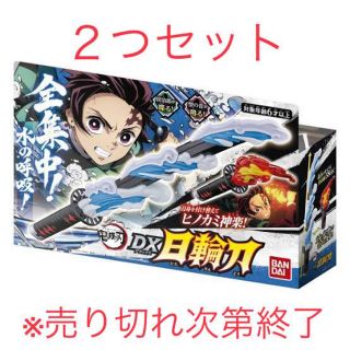 鬼滅の刃　日輪刀　２つセット　バラ売り可能　新品未使用　送料無料(キャラクターグッズ)