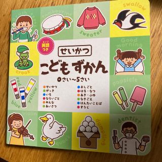 こともずかん　せいかつ(絵本/児童書)