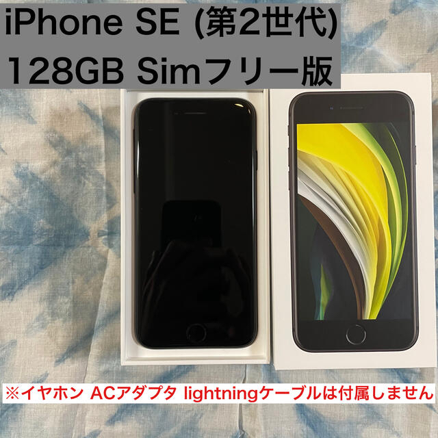 iPhone SE(第2世代)128GB Simフリー版 ブラックスマホ/家電/カメラ