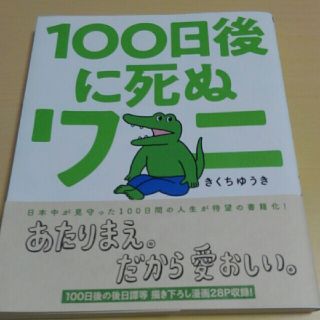 １００日後に死ぬワニ(その他)