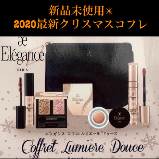 Elégance.(エレガンス)の2020 エレガンスクリスマスコフレ 「エレガンス コフレ ルミエール ドゥース コスメ/美容のキット/セット(コフレ/メイクアップセット)の商品写真