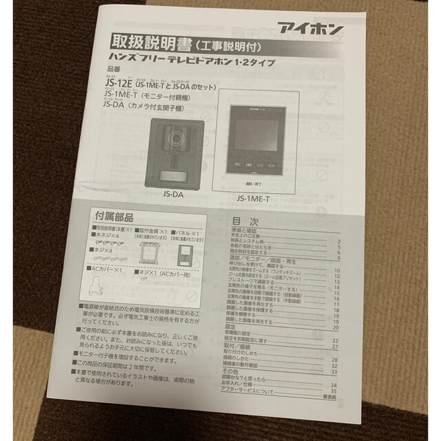 テレビドアホン(JS-1MEとJS-DAのセット)