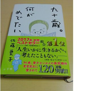 九十歳。何がめでたい(文学/小説)