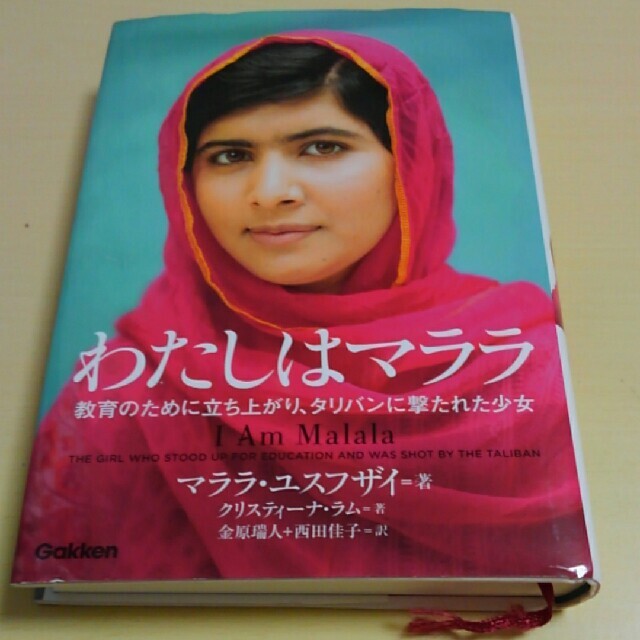 わたしはマララ 教育のために立ち上がり、タリバンに撃たれた少女 エンタメ/ホビーの本(文学/小説)の商品写真