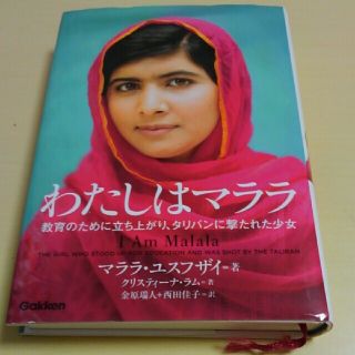 わたしはマララ 教育のために立ち上がり、タリバンに撃たれた少女(文学/小説)