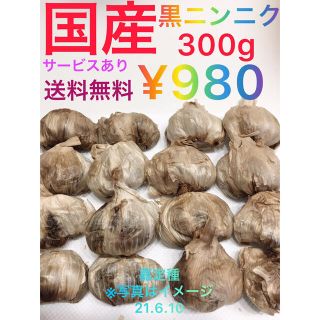 国産黒ニンニク300g(野菜)