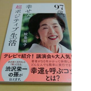 ９７歳、幸せな超ポジティブ生活(文学/小説)