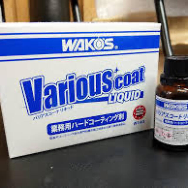 ワコーズ バリアスコートリキッド 業務用ハードコーティング剤 内容量30ml