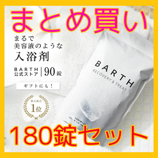入浴剤BARTH 薬用バース 中性重炭酸入浴剤 180錠セット