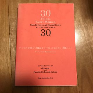 すべての女性が３０歳までに知っておきたい３０のこと(ノンフィクション/教養)