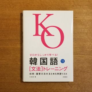 ゼロからしっかり学べる！韓国語「文法」トレ－ニング 文法で覚えるのはこれだけ！(語学/参考書)