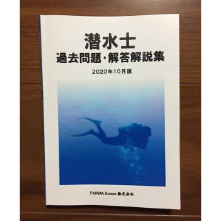 潜水士  過去問題・解答解説集(資格/検定)