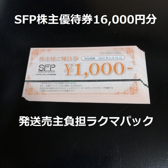 SFPホールディングス　株主優待　16,000円