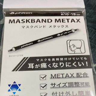 ファイテン　非売品　マスクバンド　メタックス　(その他)