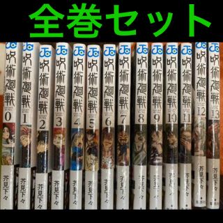 呪術廻戦　0巻から13巻の全巻セット  新品　未使用品(少年漫画)