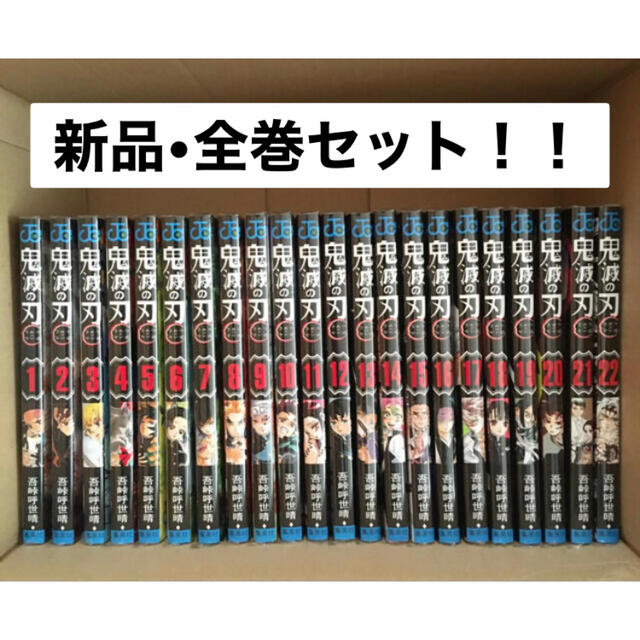 【新品】鬼滅の刃 1巻〜23巻 全巻セット 通常版 新品シュリンク付き