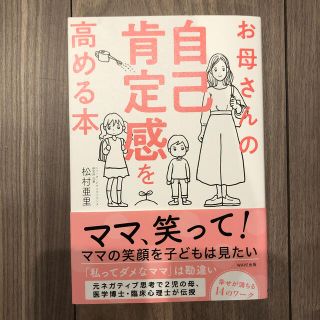 お母さんの自己肯定感を高める本(結婚/出産/子育て)