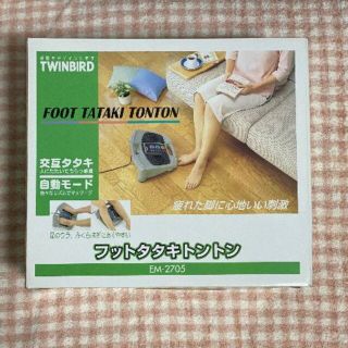 ツインバード(TWINBIRD)の【新品・動作確認のみ】TWINBIRD　フットタタキトントン　EM-2705GY(フットケア)