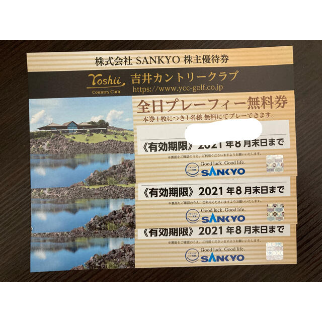 SANKYO株主優待 吉井カントリークラブ 全日プレーフィー無料券 3枚 ...