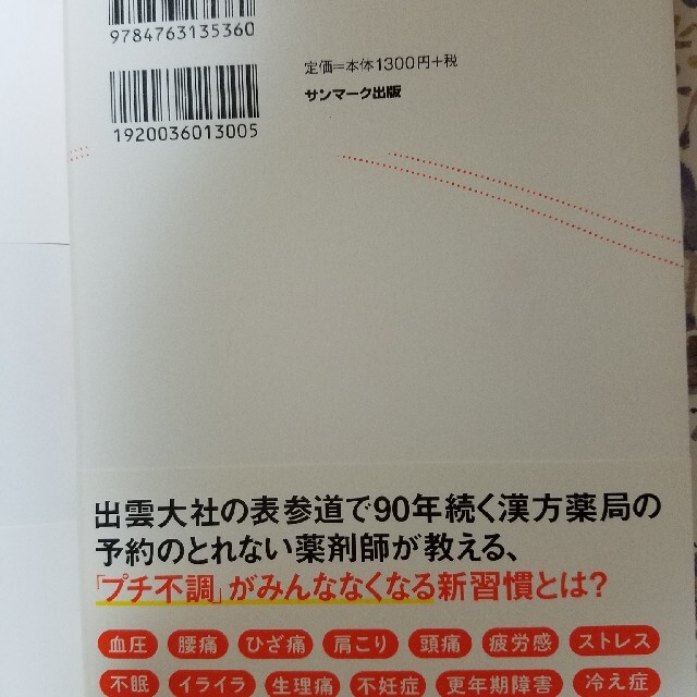 サンマーク出版(サンマークシュッパン)の【もつ様専用です】血流がすべて解決する エンタメ/ホビーの本(健康/医学)の商品写真