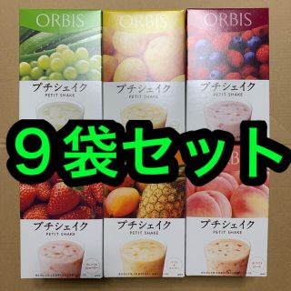 オルビス(ORBIS)のオルビス プチシェイク ９袋セット(ダイエット食品)