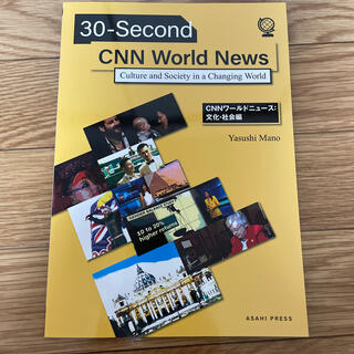 大学英語教材【30-Second CNN World News】朝日出版社(語学/参考書)
