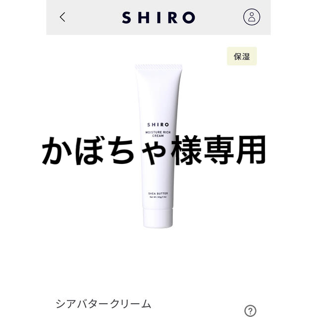 shiro(シロ)のshiro シアバタークリーム コスメ/美容のボディケア(ボディクリーム)の商品写真