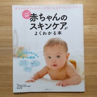 シュフトセイカツシャ(主婦と生活社)の赤ちゃんのスキンケアがよくわかる本 これが最新(健康/医学)