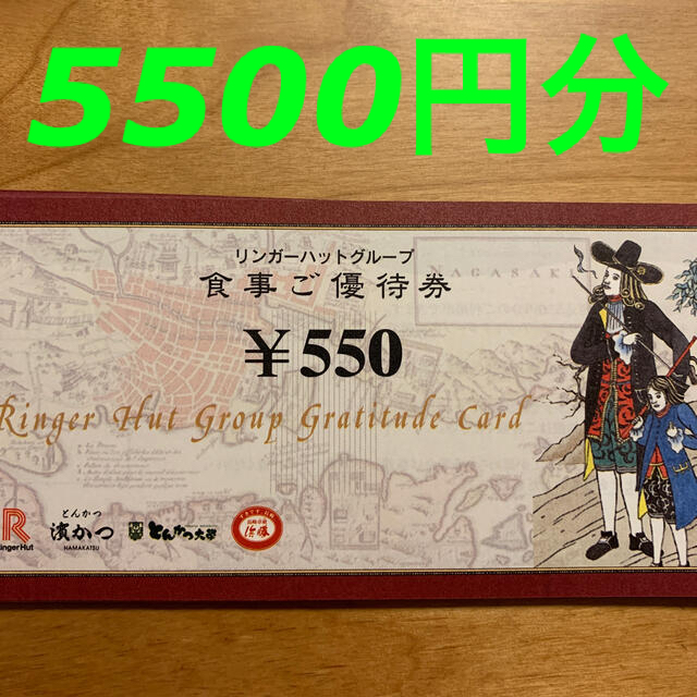 R120206リンガーハット株主優待券5500円分 チケットの優待券/割引券(レストラン/食事券)の商品写真