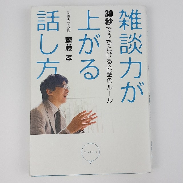 ダイヤモンド社(ダイヤモンドシャ)の雑談力が上がる話し方　齋藤孝 エンタメ/ホビーの本(ノンフィクション/教養)の商品写真