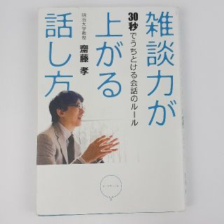 ダイヤモンドシャ(ダイヤモンド社)の雑談力が上がる話し方　齋藤孝(ノンフィクション/教養)