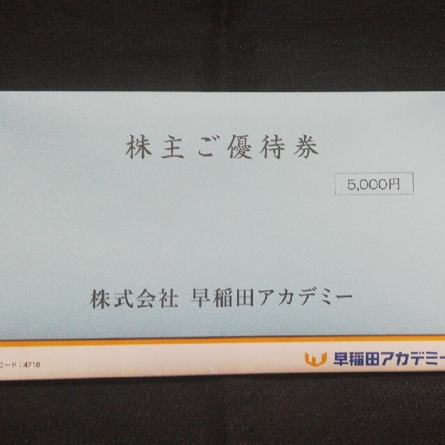 早稲田アカデミー　株主優待　5000円分