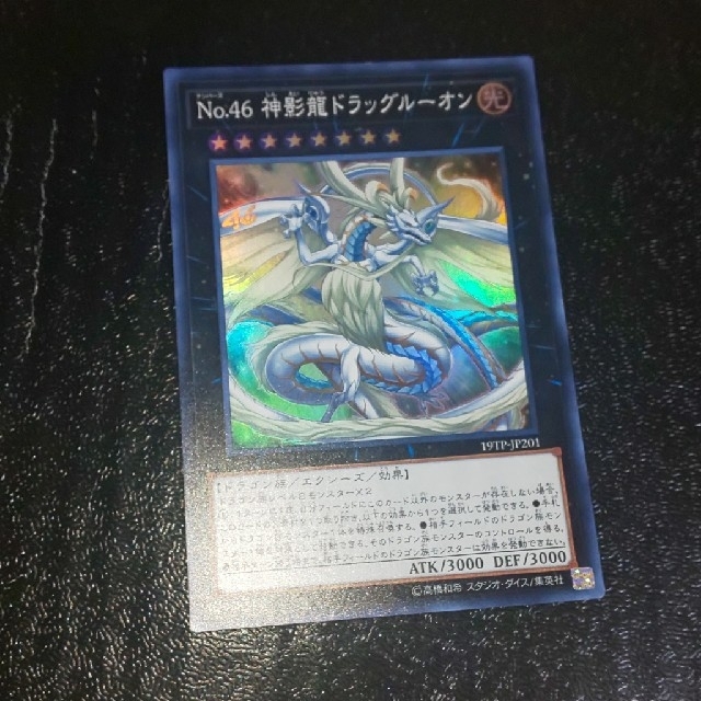 遊戯王(ユウギオウ)の《No.46 神影龍ドラッグルーオン》 エンタメ/ホビーのトレーディングカード(シングルカード)の商品写真