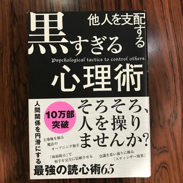 他人を支配する黒すぎる心理術の通販 By Yo ラクマ 他人を支配する黒すぎる心理術の通販 By Yo ラクマ