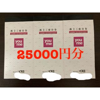 ラクマ便★イズミ 株主優待券 25000円分（100枚×2冊 50枚×1冊）(ショッピング)