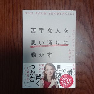 苦手な人を思い通りに動かす(ビジネス/経済)