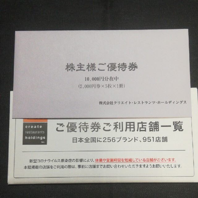 クリエイトレストランツ　株主優待　10000円分レストラン/食事券