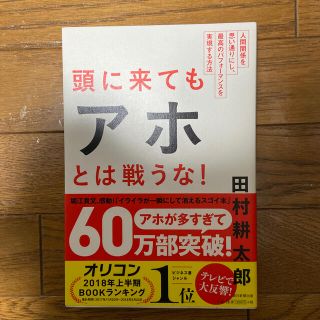 頭に来てもアホとは戦うな！ 人間関係を思い通りにし、最高のパフォ－マンスを実現(ビジネス/経済)