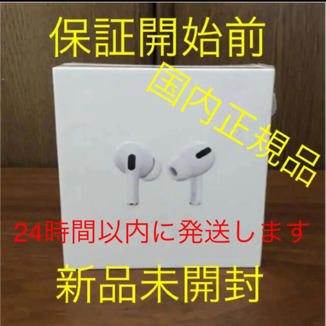 【保証未開始】AirPods Pro　エアーポッズプロ