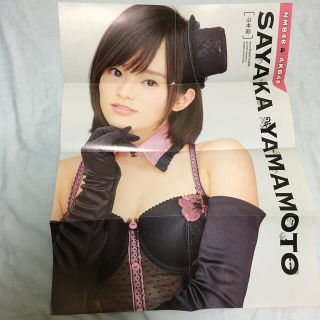 エーケービーフォーティーエイト(AKB48)の山本彩 川栄李奈 雑誌付録ポスター セット(アイドルグッズ)