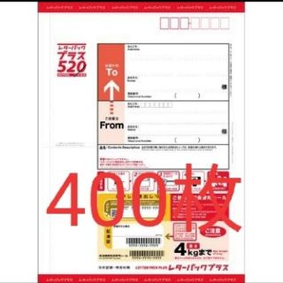 レターパックプラス　400枚(その他)