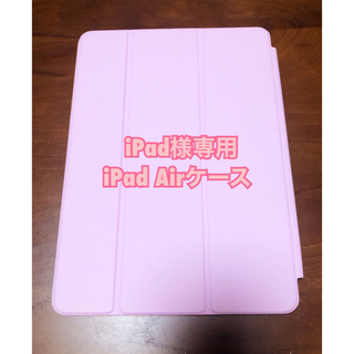 【iPad様専用】(iPadケース)