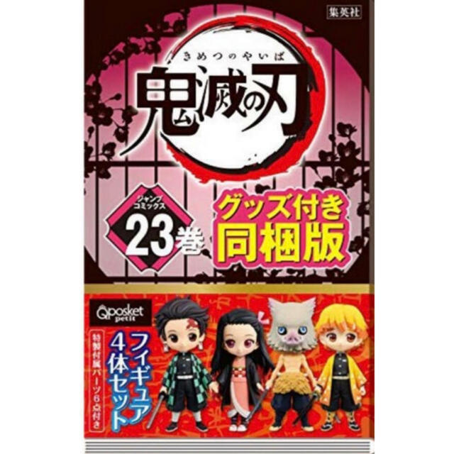 12月発売の鬼滅の刃　23巻フィギュア4体セット付き