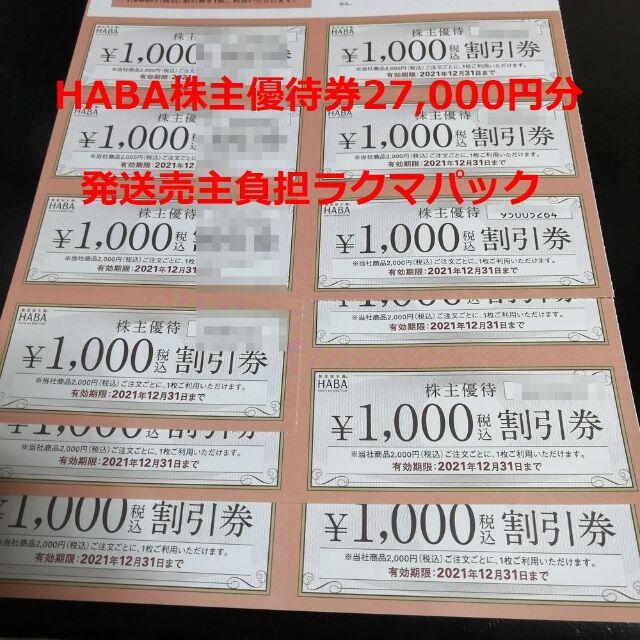 HABA 株主優待 27,000円分