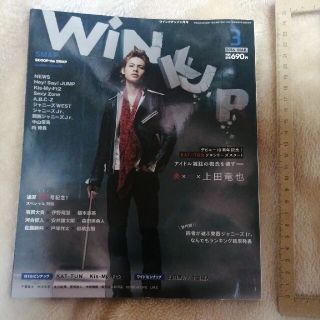 カトゥーン(KAT-TUN)のWink up (ウィンク アップ) 2016年 03月号(アイドルグッズ)