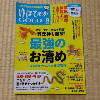 ゆほびかGOLD (ゴールド) 2020年 08月号(その他)